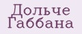 Дольче Габбана