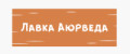 Лавка Аюрведа