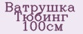 Ватрушка Тюбинг 100см