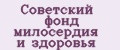 Советский фонд милосердия и здоровья