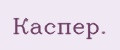 Каспер.