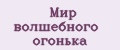 Мир волшебного огонька