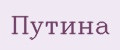 Путина