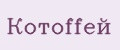 Котоffей