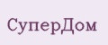 СуперДом