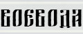 ВОЕВОДА М