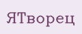 ЯТворец