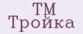 TM Тройка