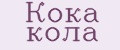 Кока кола