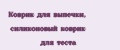 Коврик для выпечки, силиконовый коврик для теста