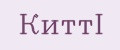 КиттI