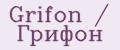 Grifon / Грифон
