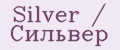 Silver / Сильвер