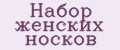 Набор женских носков