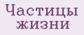Частицы жизни
