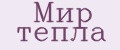 Мир тепла