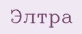 Элтра