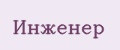 Инженер