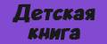 Детская книга для говорящей ручки