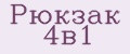 Рюкзак 4в1