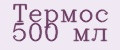 Термос 500 мл