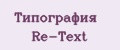 Типография Re-Text