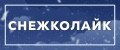 СнежкоЛайк