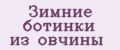 Зимние ботинки из овчины