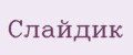 Слайдик