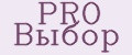 PRO Выбор