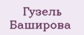 Гузель Баширова