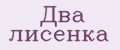 Два лисёнка