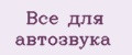 Все для автозвука