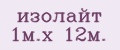 изолайт 1м.х 12м.