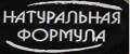 Натуральная формула
