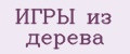 ИГРЫ из дерева