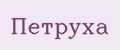 Петруха