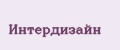 Интердизайн