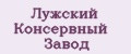 Лужский Консервный Завод
