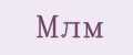 Млм