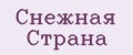 Снежная Страна