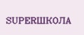 SUPERШКОЛА