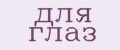 для глаз