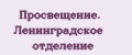 Просвещение. Ленинградское отделение