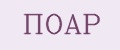 ПОАР
