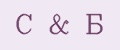 С&Б