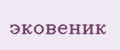 эковеник