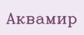 Аквамир