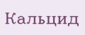 Кальцид