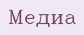 Медиа